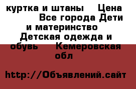 куртка и штаны. › Цена ­ 1 500 - Все города Дети и материнство » Детская одежда и обувь   . Кемеровская обл.